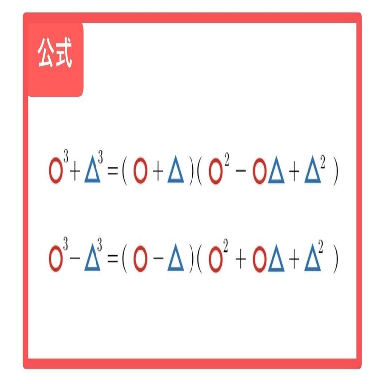 高校数学 ３次式の展開 因数分解 公式 覚え方 計算方法 学校よりわかりやすい高校数学 Note