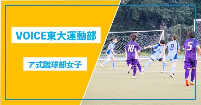 「サッカーが好き」で繋がる多様な仲間｜東大ア式蹴球部女子
