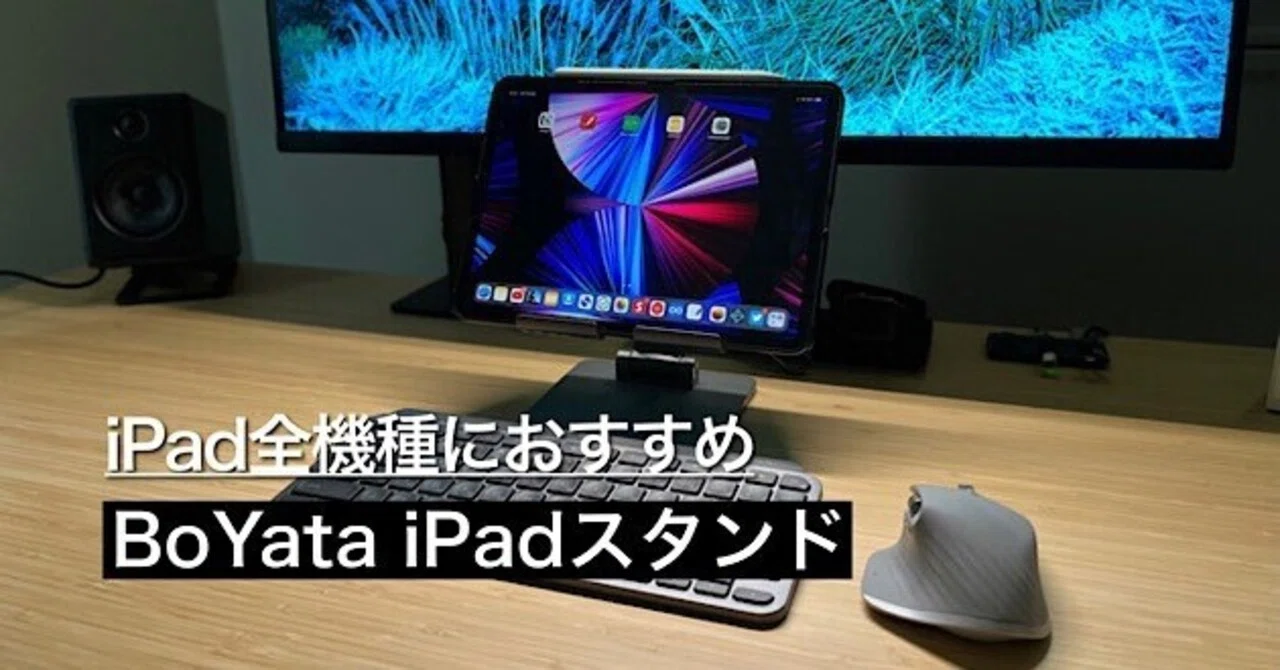 BoYata iPadスタンドレビュー】全iPadユーザーにおすすめしたい 