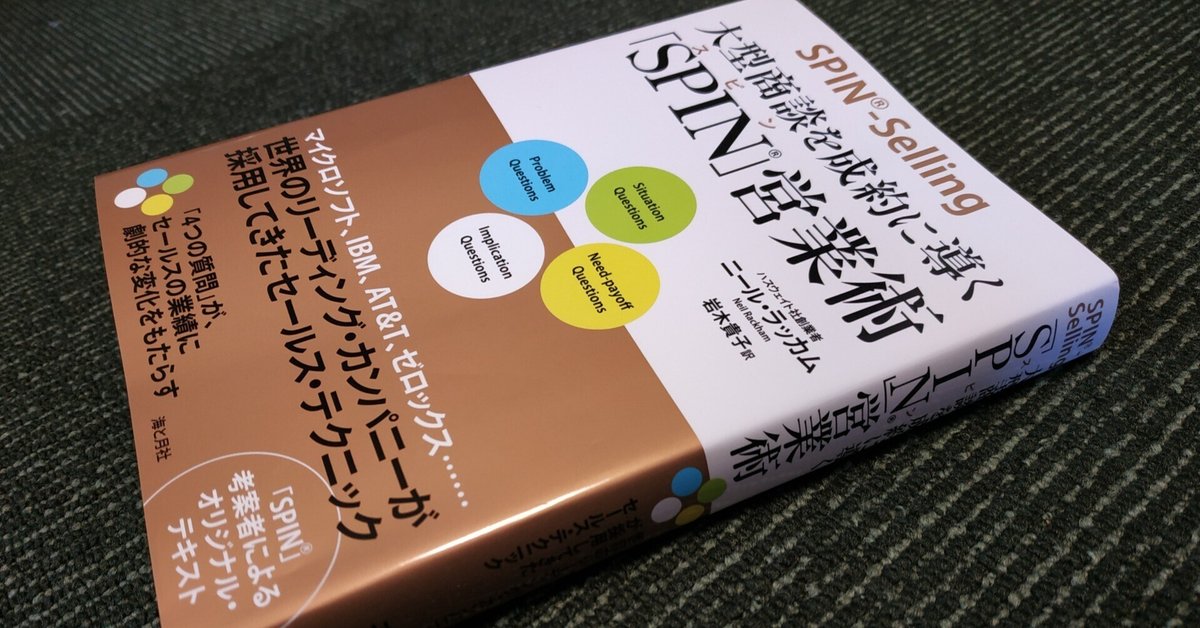SPIN-Selling」法人営業の教科書ともいえる本を改めて読み直して
