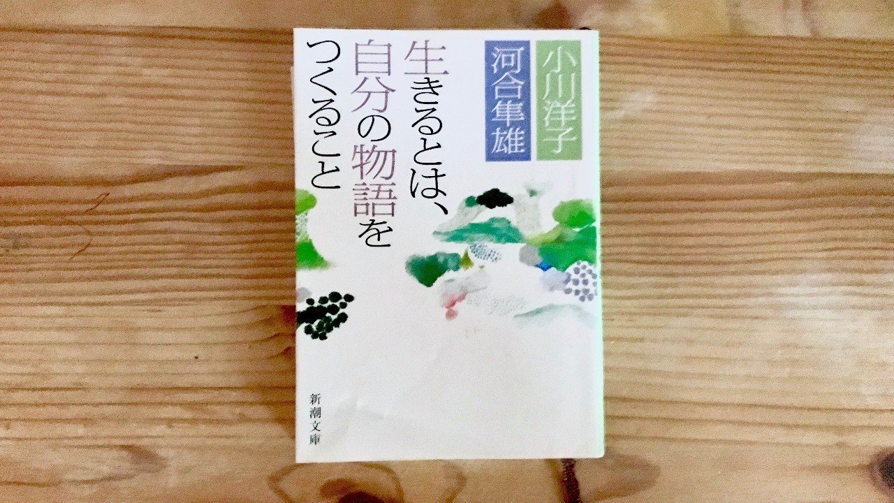 4冊目 生きるとは 自分の物語をつくること 小川洋子 河合隼雄 牧野彰邦 good share Note 4冊目 生きるとは 自分の物語をつくること 小川洋子 河合隼雄 牧野彰邦 good share Note