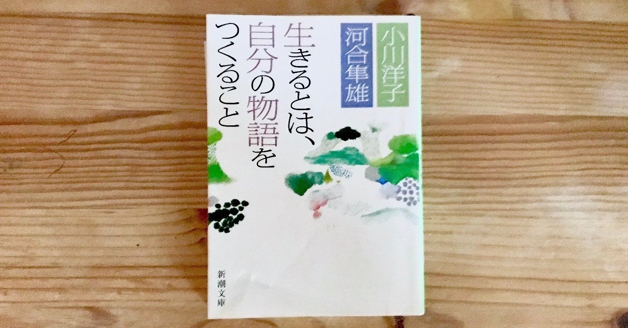 4冊目 生きるとは 自分の物語をつくること 小川洋子 河合隼雄 牧野彰邦 Note