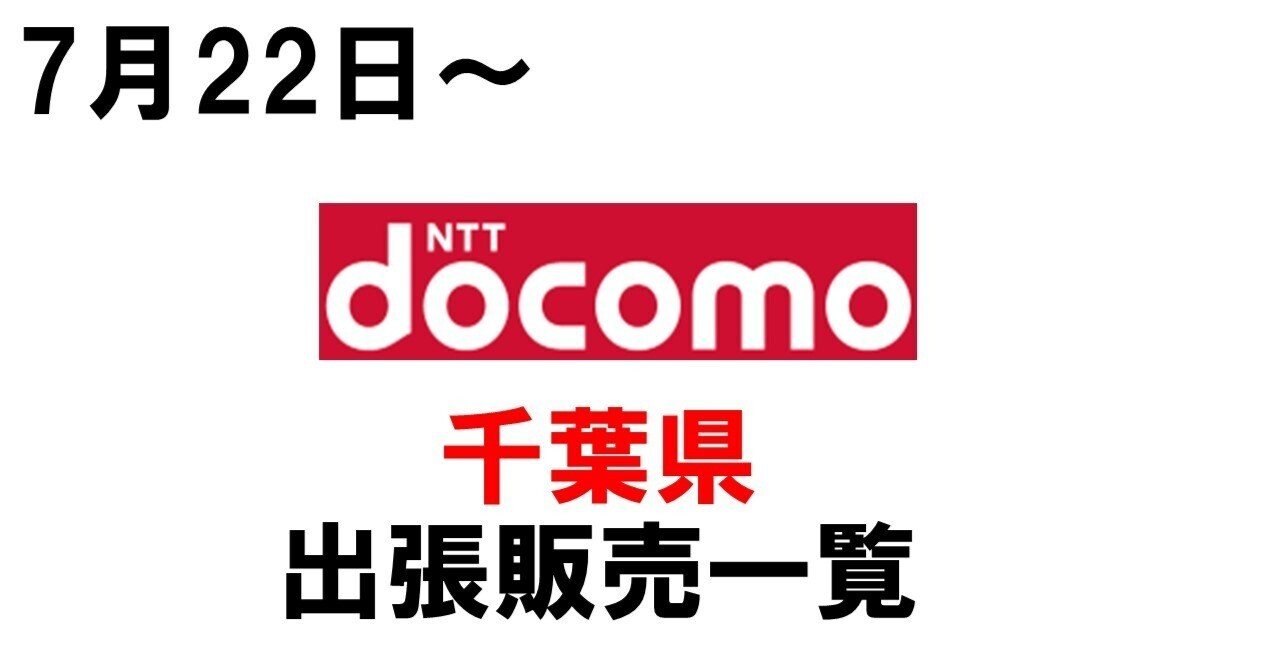 千葉県 ドコモショップ出張販売先一覧 7月22日 ごうちゃん Note