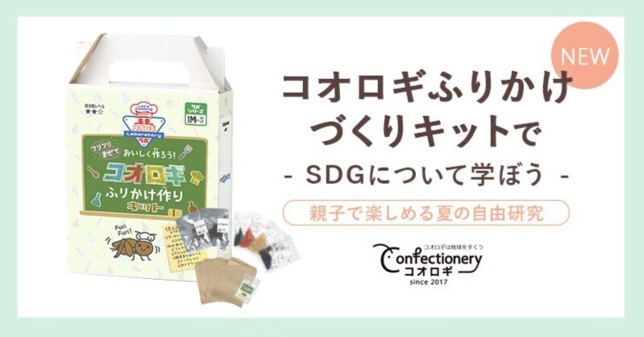 コオロギふりかけ作りキット でsdgについて学ぼう 親子で楽しめる夏の自由研究 Mnh Globe Social Good Company Note