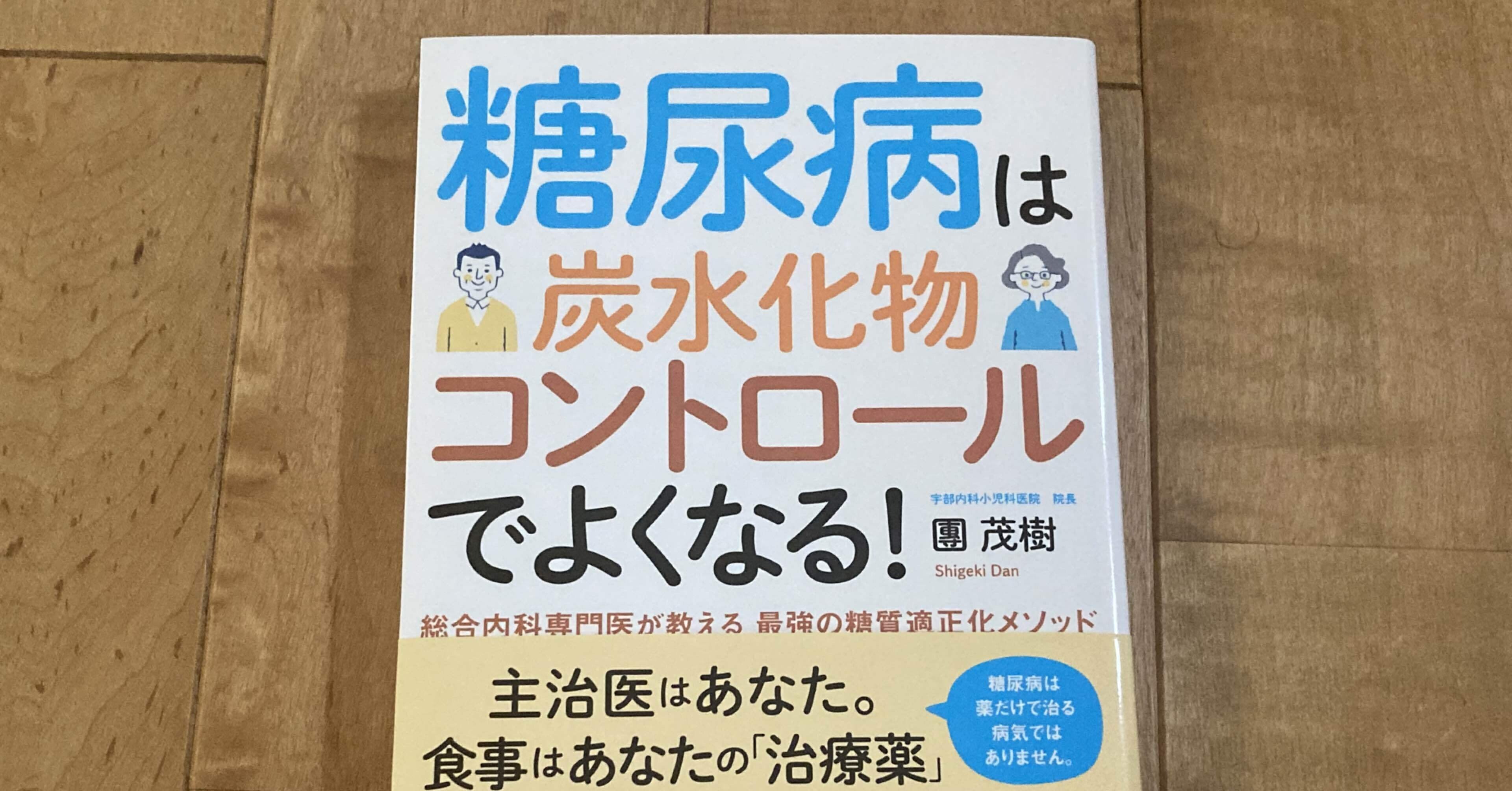 團茂樹「糖尿病は炭水化物コントロールでよくなる！」｜高橋一彰