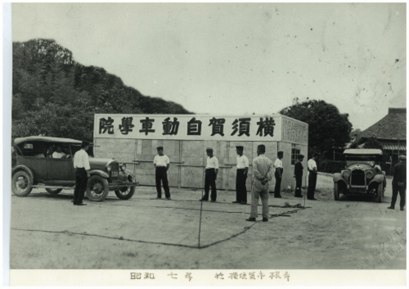 1932横須賀自動車学院開校