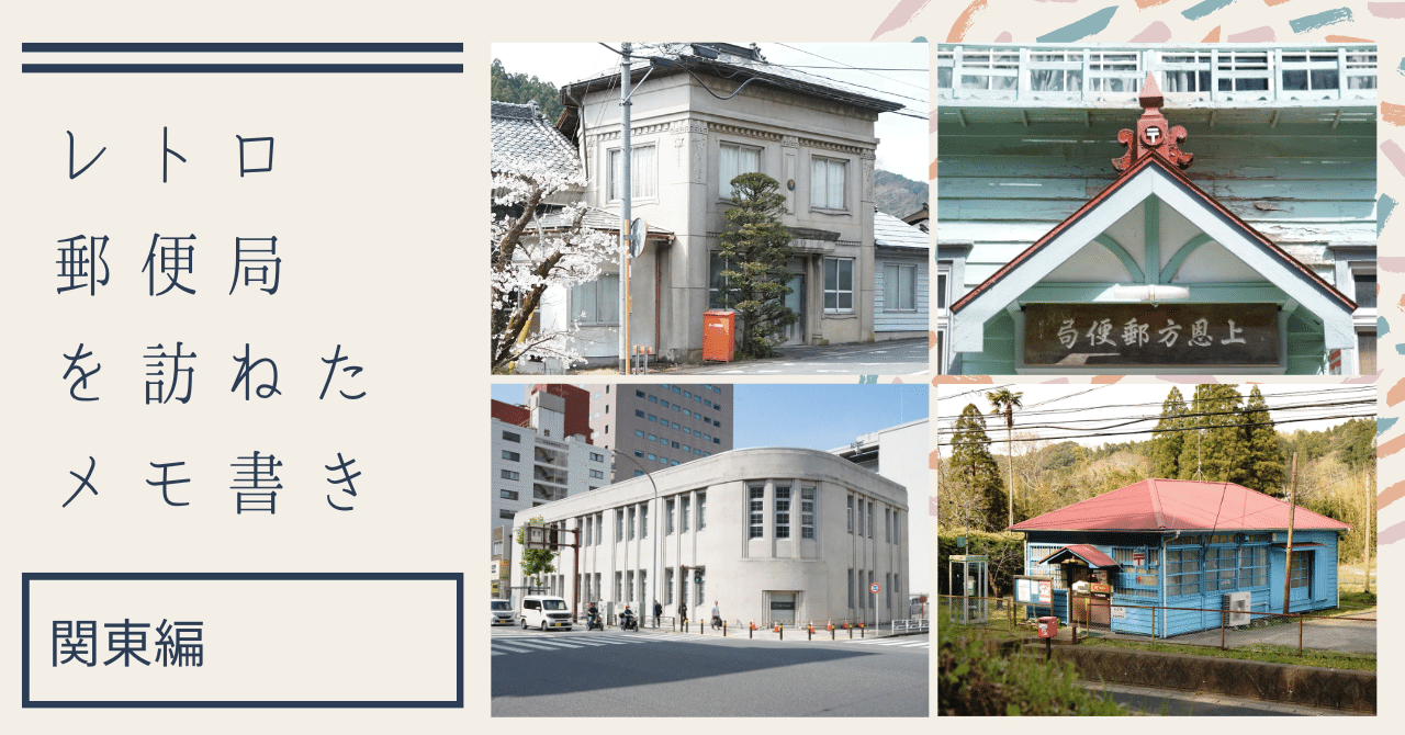 全国各地のレトロ郵便局を訪ね歩いています。その時のメモ、関東編