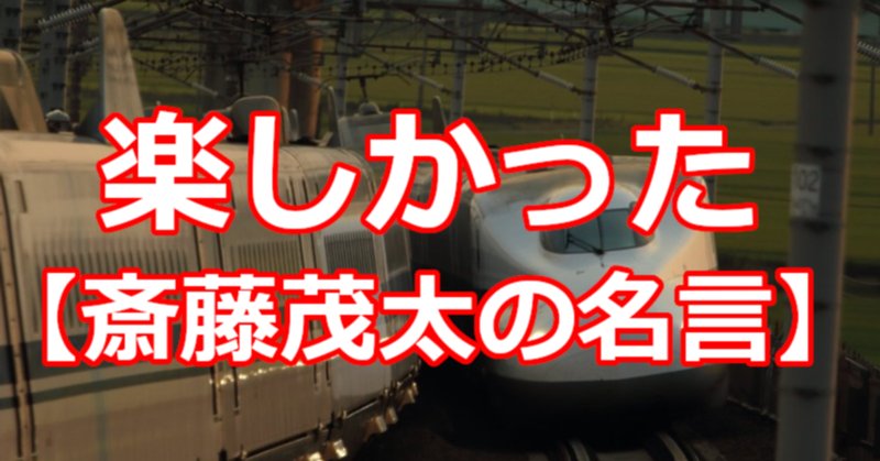 斎藤茂太 の新着タグ記事一覧 Note つくる つながる とどける 斎藤茂太 の新着タグ記事一覧 Note つくる つながる とどける