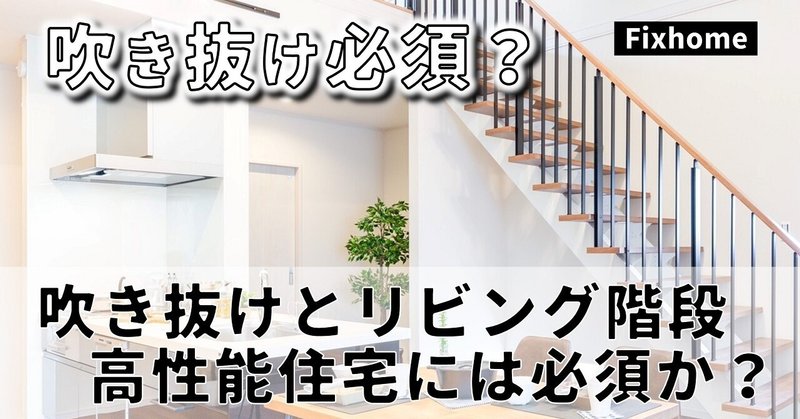 高気密高断熱住宅に吹き抜けとリビング階段は必須なの？