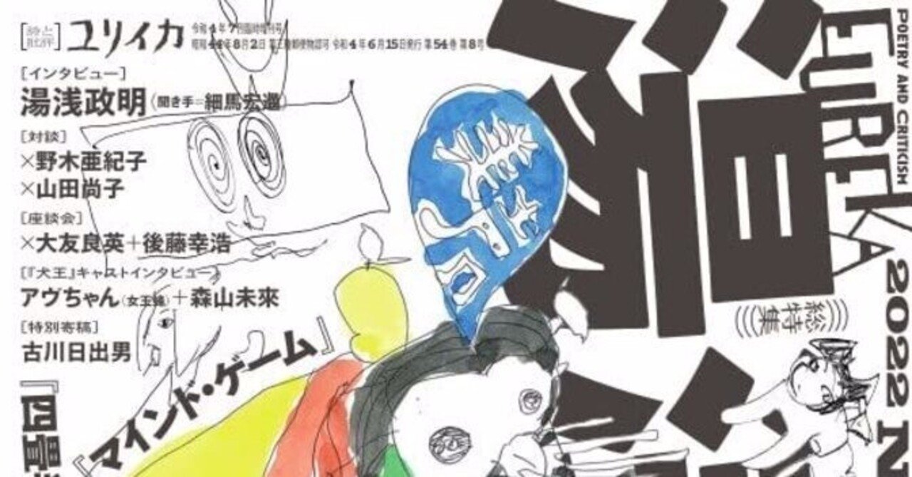 決定版「湯浅政明論」 ： 『ユリイカ 2022年7月臨時増刊号 総