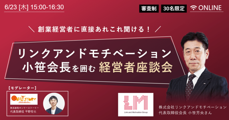 【イベレポ】通称・リンモチ小笹会長に話を聞いてみたら、人的資本経営で最も大事なことに気づけた話。