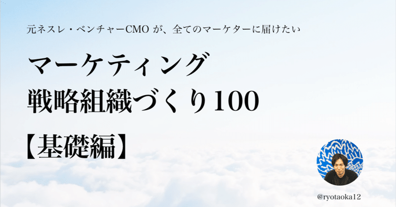 マーケティング戦略組織づくり100 【基礎】 20,000字