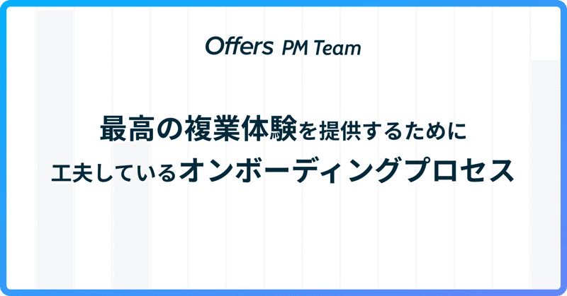 最高の複業体験を提供するために工夫しているオンボーディングプロセス