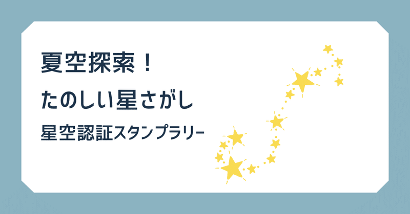 夏空探索！たのしい星さがし～星空認証スタンプラリー～