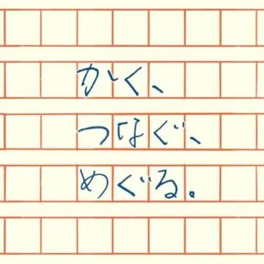 かく、つなぐ、めぐる。