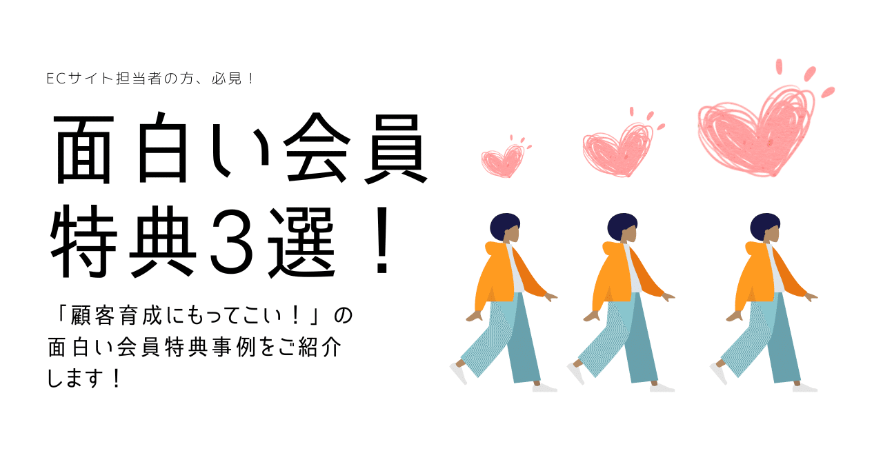 Ecサイト担当者の方 必見 顧客育成にもってこい の面白い会員特典3選 ネットショップ支援室カスタマーサクセス部 Note