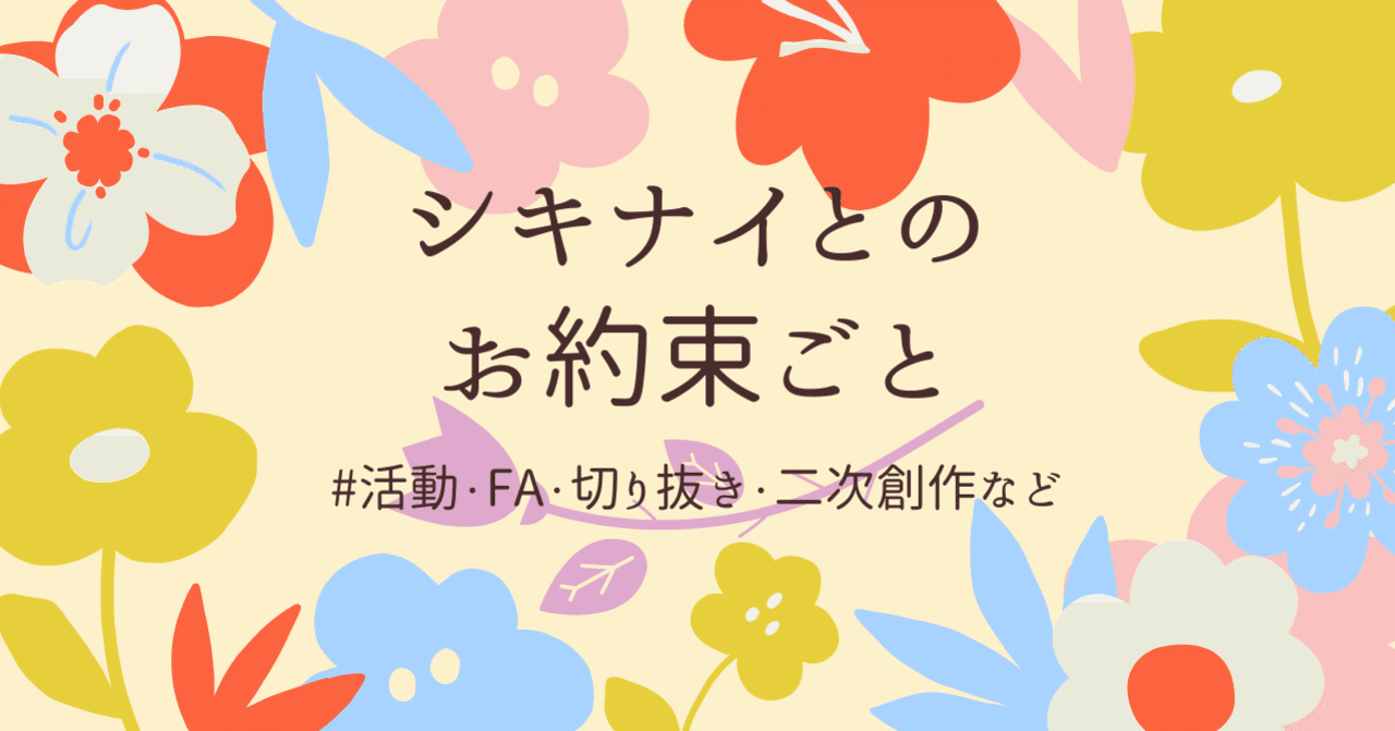 シキナイとのお約束ごと 更新 22 07 23 シキナイ Note