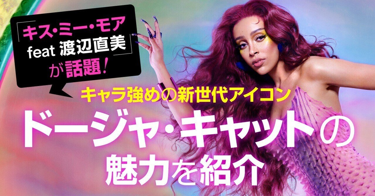 キス ミー モア Feat 渡辺直美 が話題 キャラ強めの新世代アイコン ドージャ キャットの魅力を紹介 ソニーミュージック 洋楽 Note