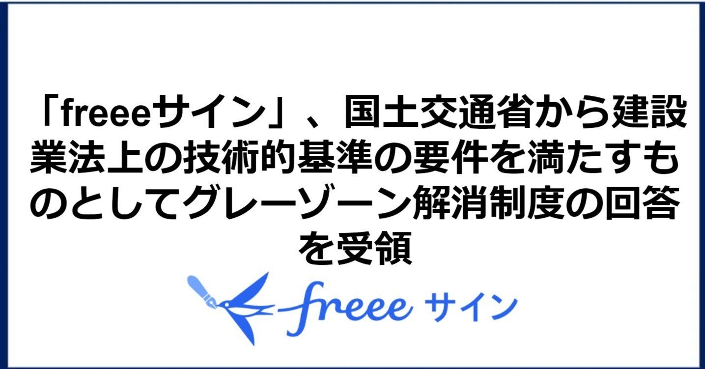 Freeeサイン 国土交通省から建設業法上の技術的基準の要件を満たすものとしてグレーゾーン解消制度の回答を受領 Freeeサイン 公式 Note