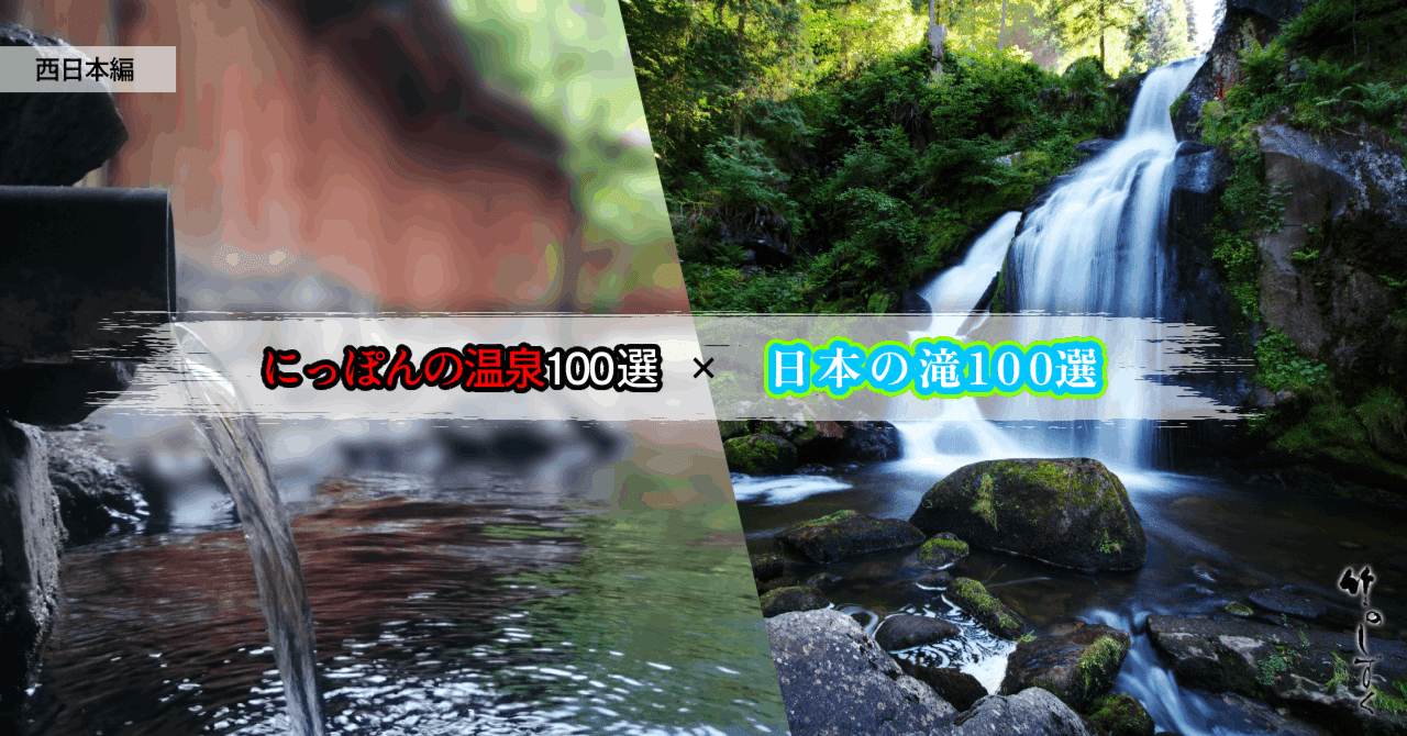 温泉地 Trip+SP】にっぽんの温泉100選×日本の滝100選～西日本編｜竹のおと