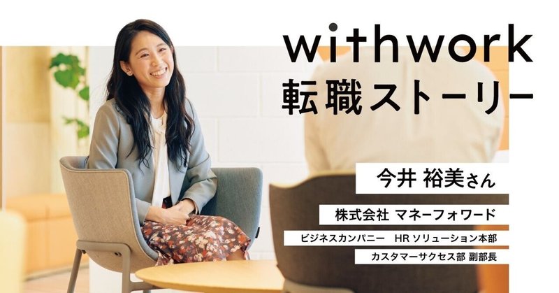 「ありのままの自分で活躍できる企業に出会えるはず」ーー“ワーママ”は制約じゃないと気づけた転職活動