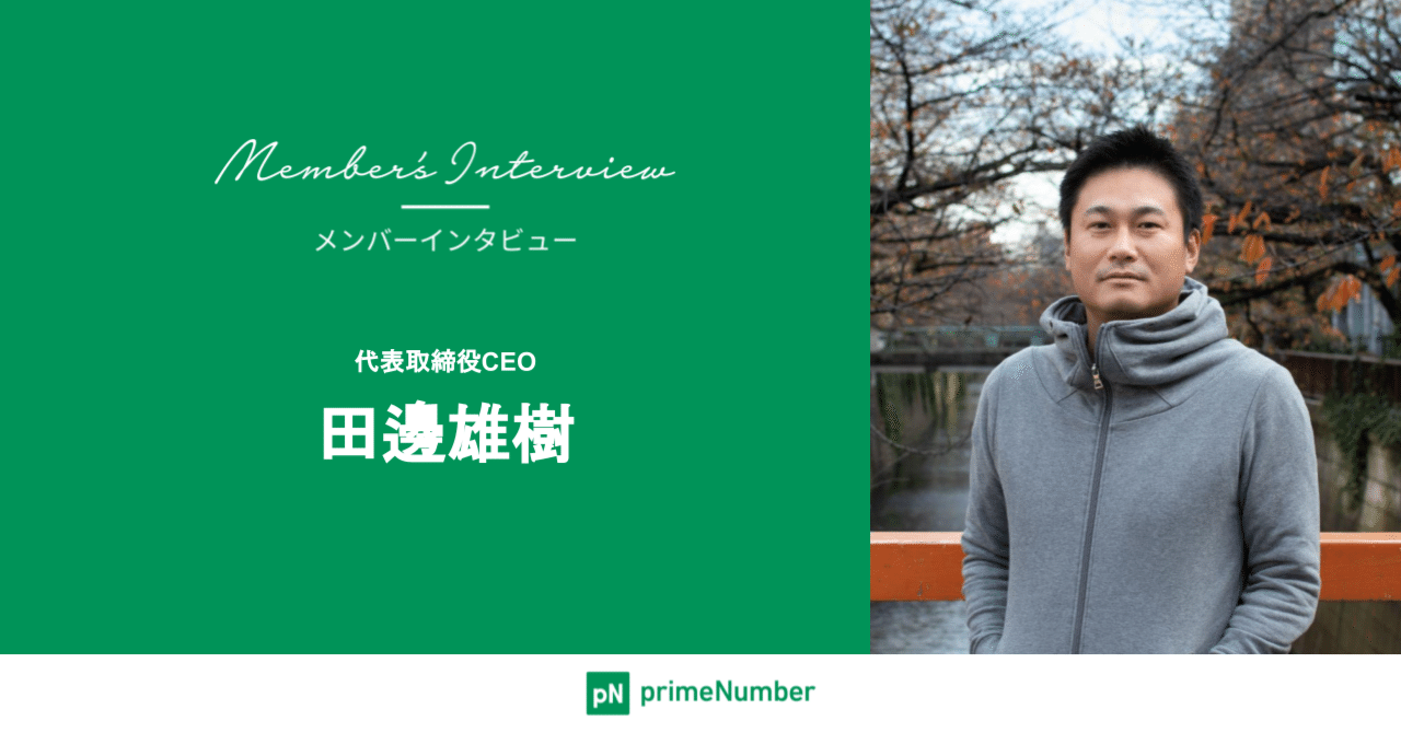 メンバーインタビュー 代表取締役CEO 田邊雄樹｜株式会社primeNumber