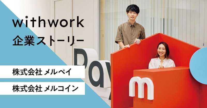 「お金と、あらゆる価値との向き合い方を変える」ーTrust&Opennessな組織で、 新しい世界へ｜株式会社メルペイ・株式会社メルコイン