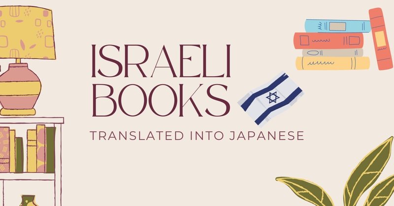 日本語で読める！イスラエルの書籍