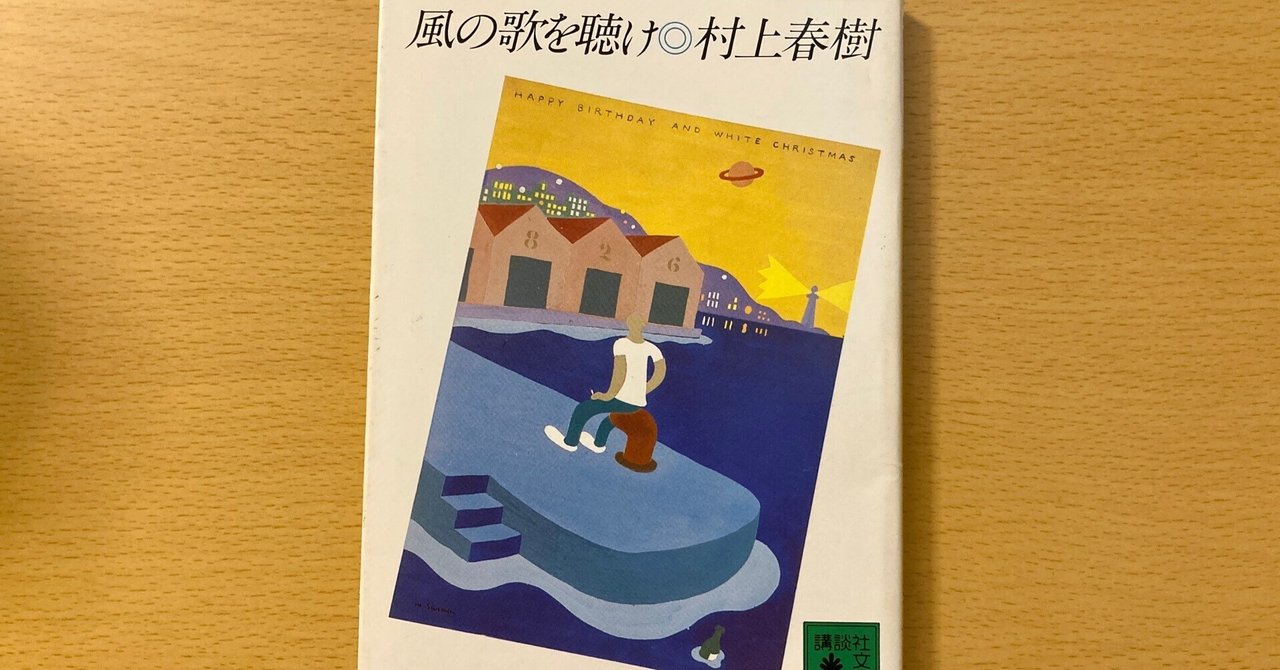 村上春樹(1982)『風の歌を聴け』の読書感想文｜佐藤芽衣