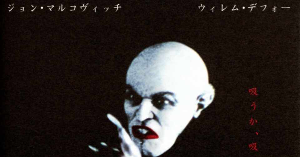 特集 もう一度観たい やばいb級映画 第13回 シャドウオブヴァンパイア がちお Note
