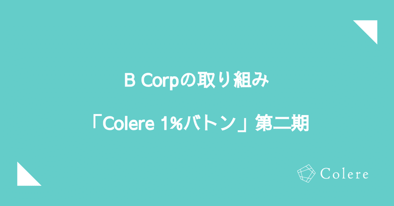 B Corpの取り組み「Colere 1% バトン」第二期