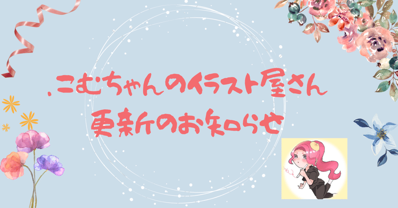イラスト 依頼の更新のお知らせと活動者紹介 こむちゃんのイラスト屋さん Note