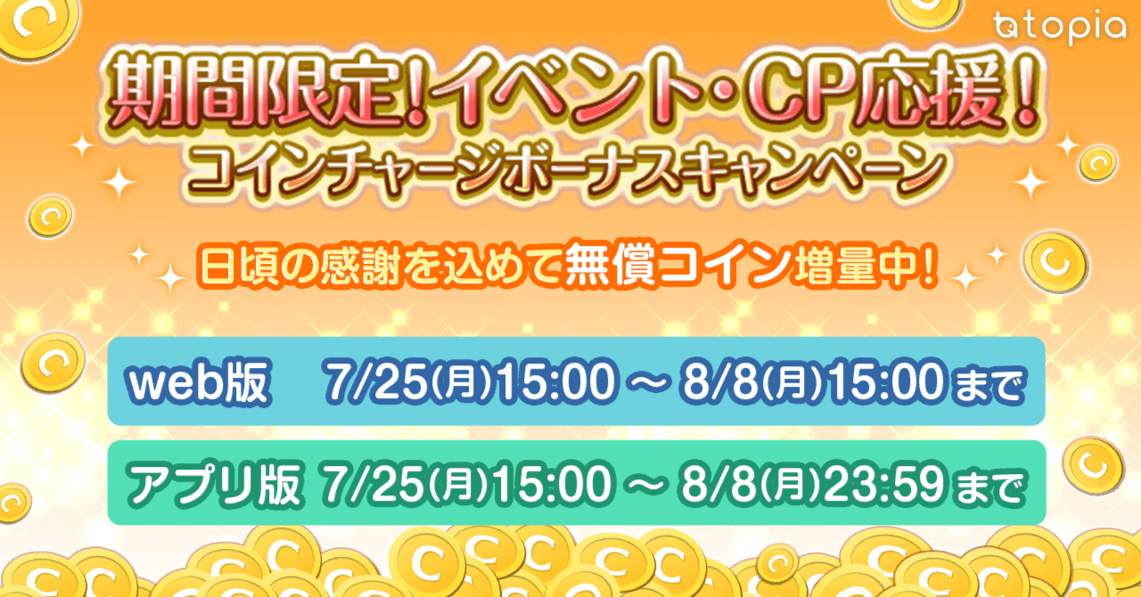 コインチャージボーナスキャンペーン｜topia(トピア) - バーチャル音楽ライブ配信アプリ