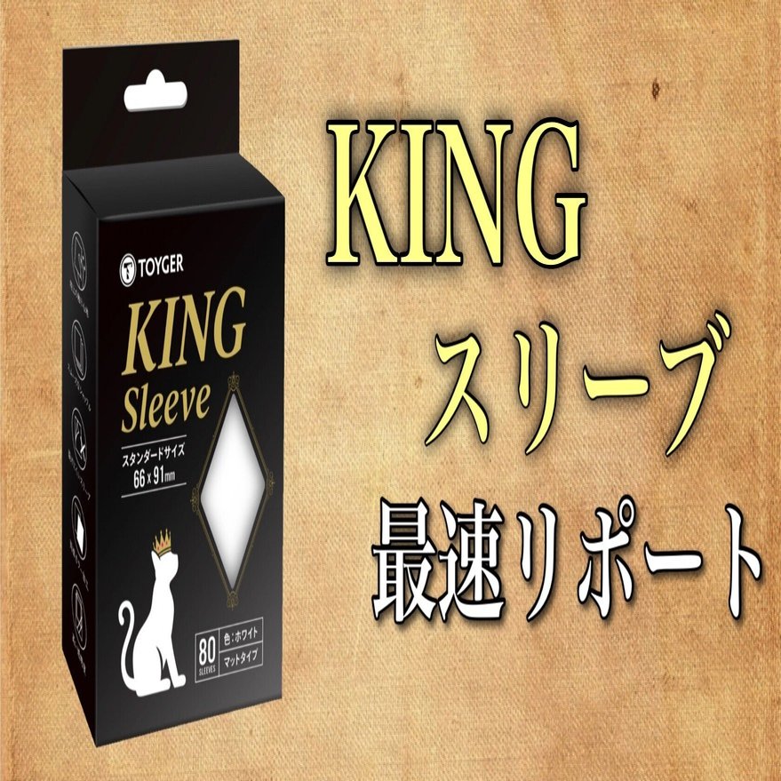 スリーブマニアのkingスリーブ総評 ケロ坊 Lain Note