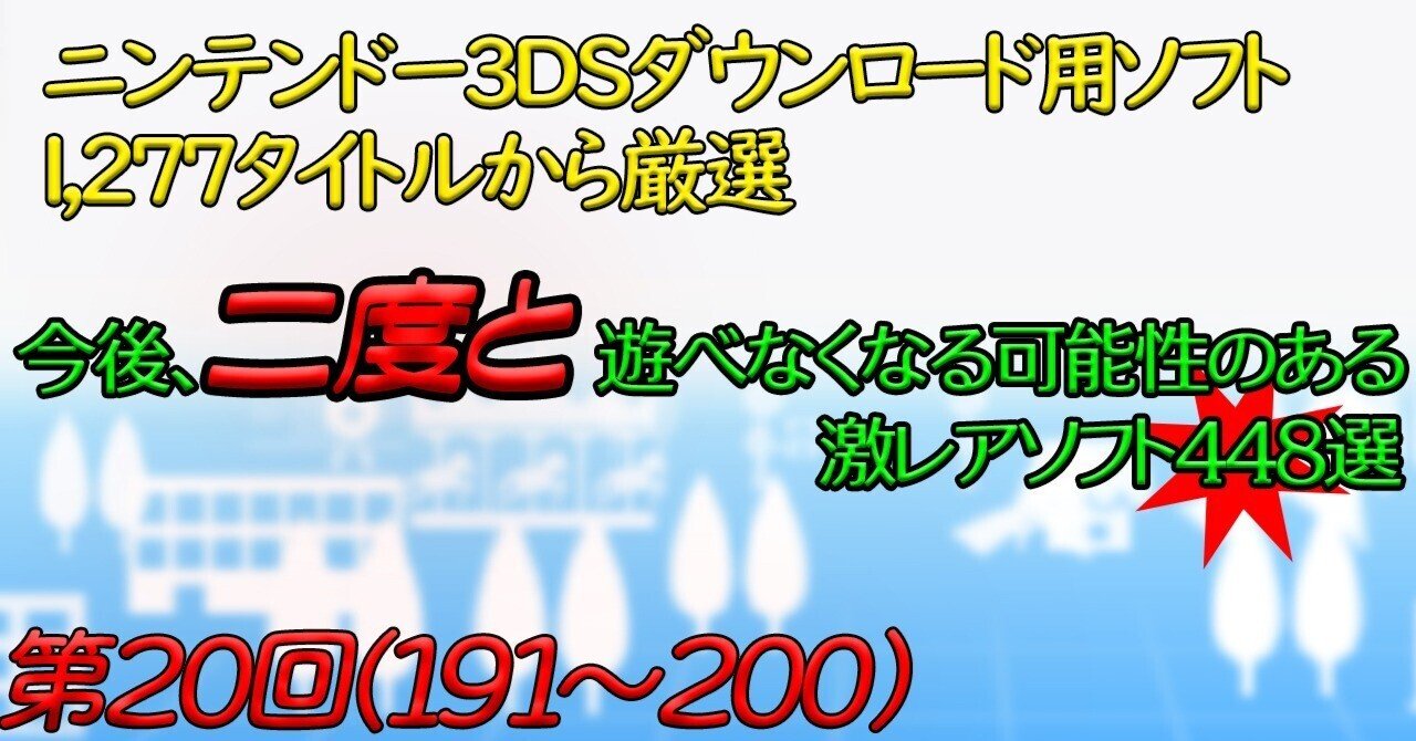 第20回】ニンテンドー3DSで今後、二度と遊べなくなる可能性のある激
