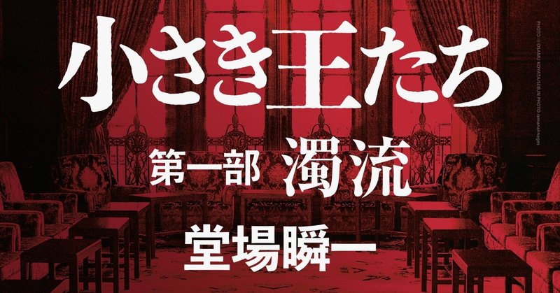 【今なら無料】堂場瞬一の大河三部作、政治とメディアの戦いはここから！『小さき王たち　第一部：濁流』【無料拡大お試し版】』好評発売中