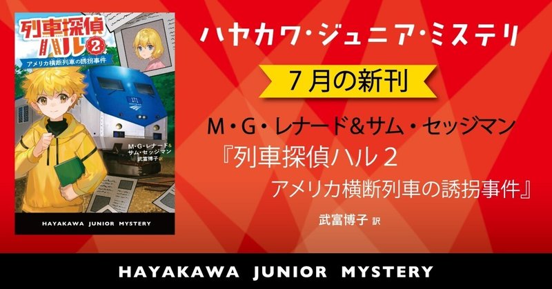 全英図書賞、チルドレンズ・ブック賞受賞の列車ミステリシリーズ『列車探偵ハル２ アメリカ横断列車の誘拐事件』（ハヤカワ・ジュニア・ミステリ）