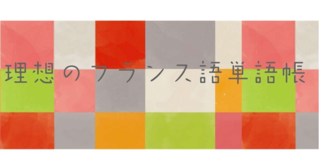 理想のフランス語単語帳を作ってみた Parlecole Note