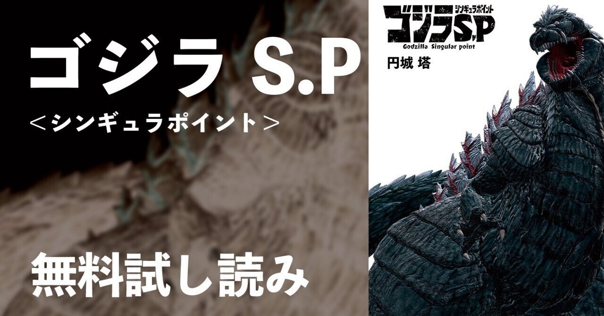 試し読み】ゴジラ S.P＜シンギュラポイント＞ | 円城塔｜JUMP j