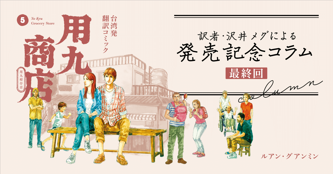 台湾発翻訳コミックス 用九商店 第5巻 発売記念 訳者 沢井メグ特別コラム 出版社トゥーヴァージンズ Two Virgins Note