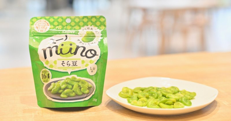 100回を超える試作から生まれた“そら豆”のお菓子。「miino」誕生までの物語
