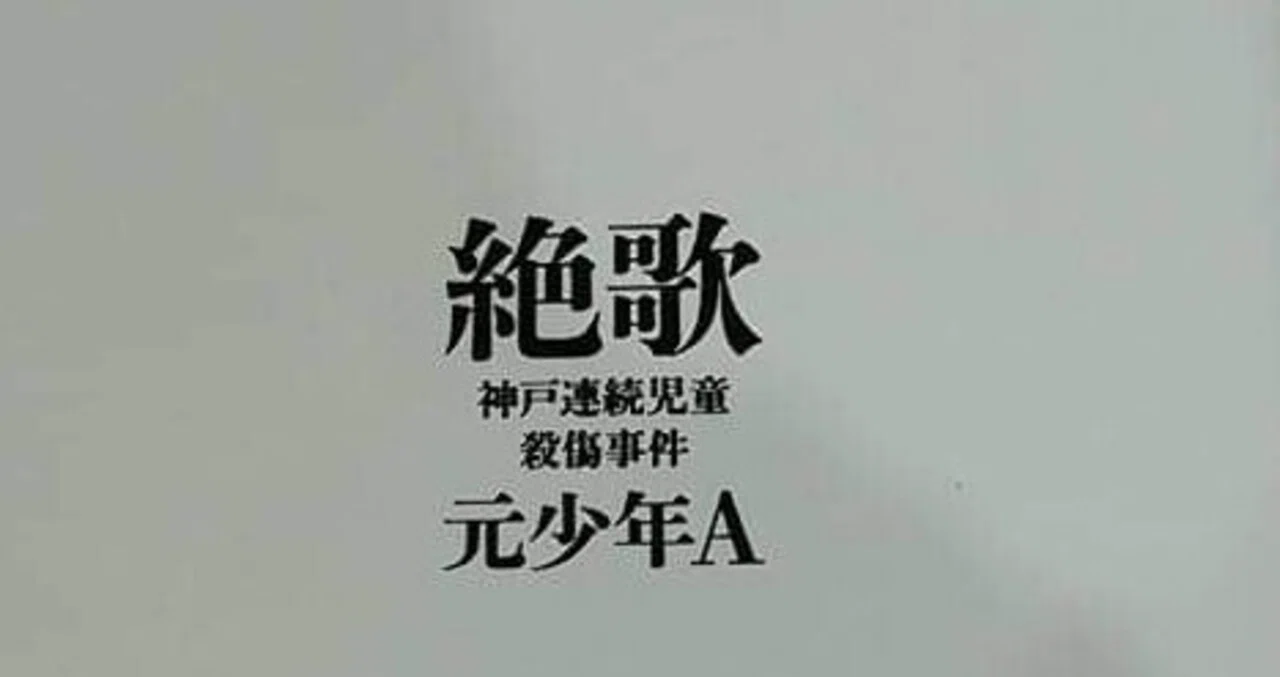 絶歌 神戸連続殺傷事件/元少年A｜真咲ともか