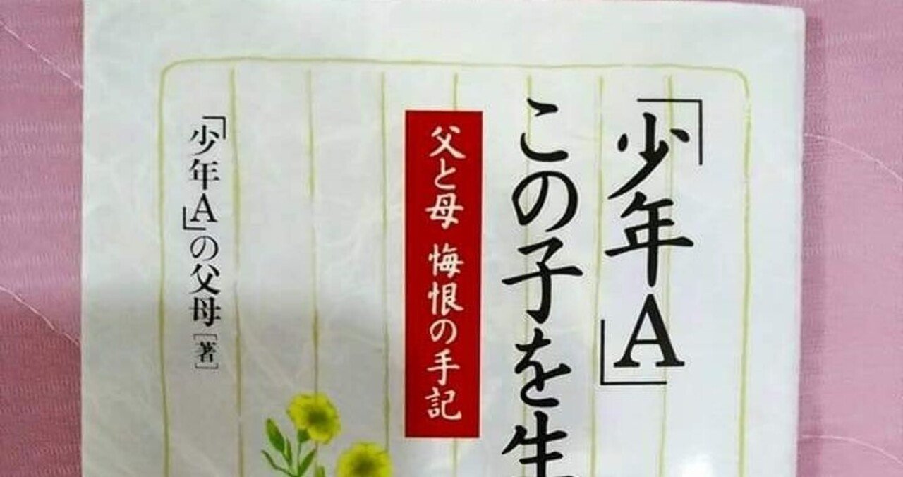 少年　母 少年A この子を生んで……父と母 後悔の手記 果てしなく
