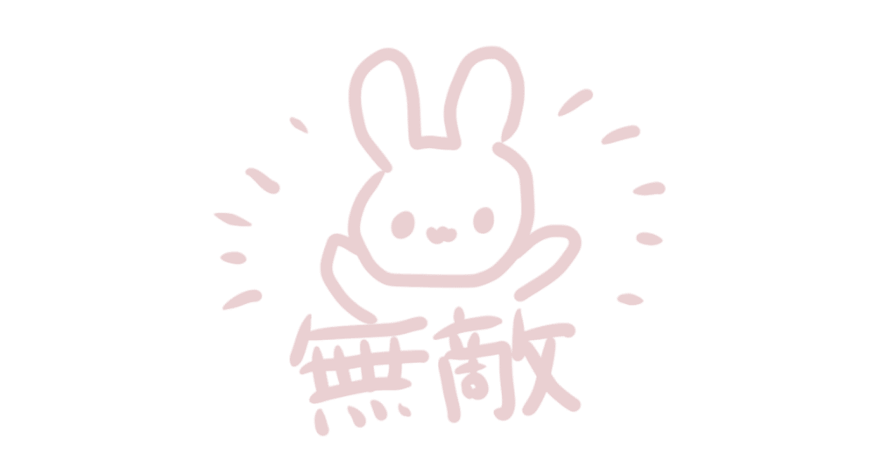 無敵の人生は素敵 会社では 無敵の人 になろう 弱おじ 弱さを知るおじさん Note 無敵の人生は素敵 会社では 無敵の人 になろう 弱おじ 弱さを知るおじさん Note