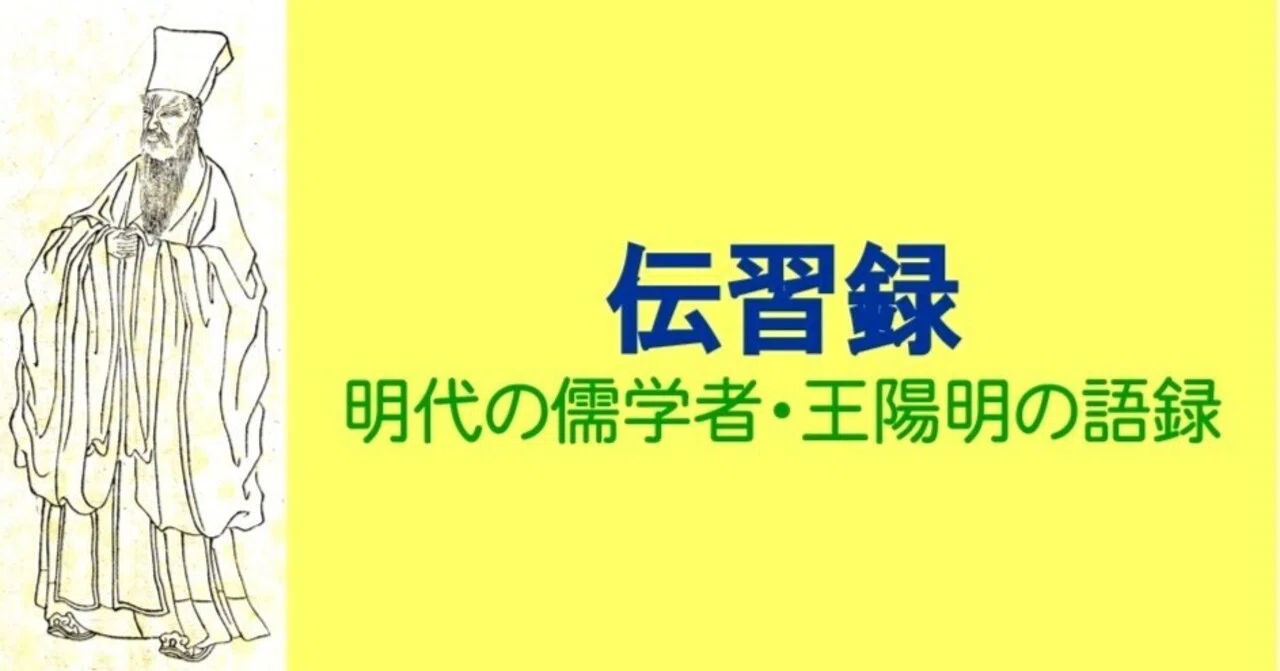 志」を立てることの大切さ 【王陽明『伝習録』】｜鴻鵠（おおとり