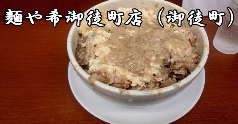 【ラーメン】麺や希御徒町店（御徒町）｜2022年7月13日訪問