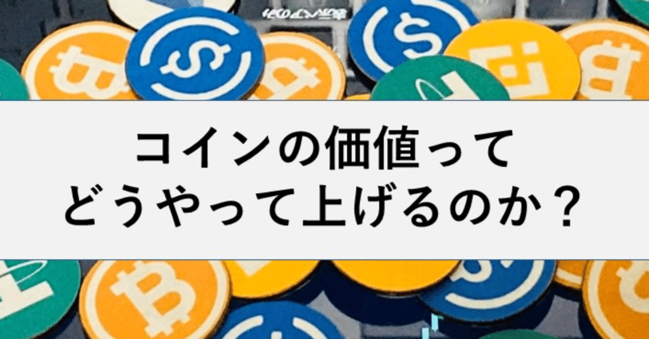 コインの価値ってどうやって上げるのか？｜辻拓也