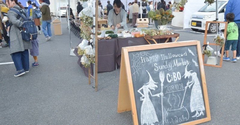 Sunday Market CiBO レポート