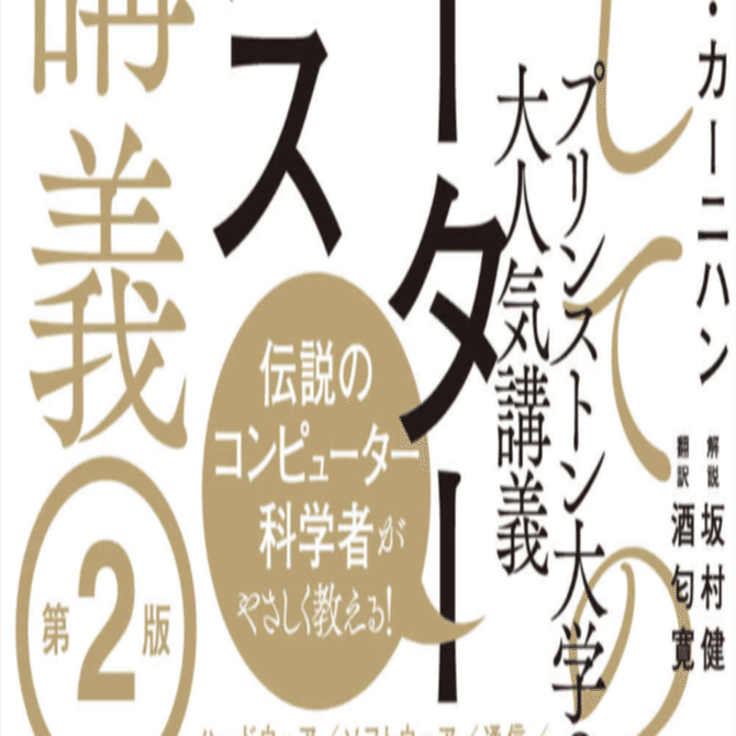 増補改訂版！Webやコンピュータのすべてがわかる文句なしの教本「教養としてのコンピューターサイエンス講義」 第２版 カーニハン ｜TAKASU  Masakazu