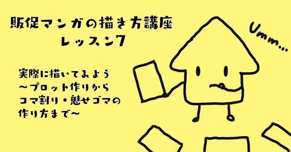 販促マンガの描き方講座 レッスン 実際に描いてみよう プロット作りからコマ割り 魅せゴマの作り方まで Yoshie Note